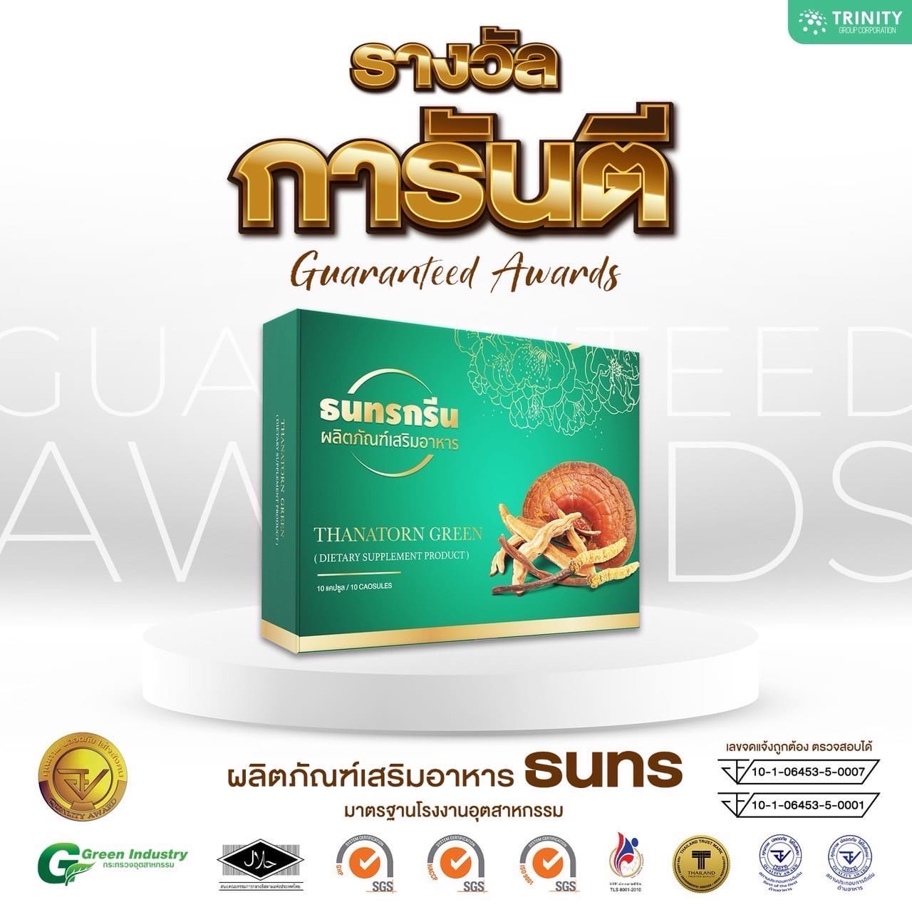 รางวัลการันตีคุณภาพ