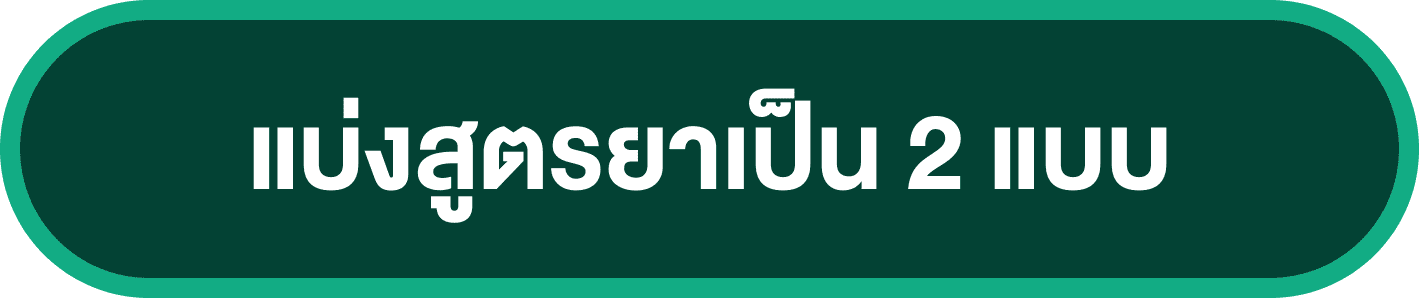 แบ่งสูตรยาเป็น 2 แบบ