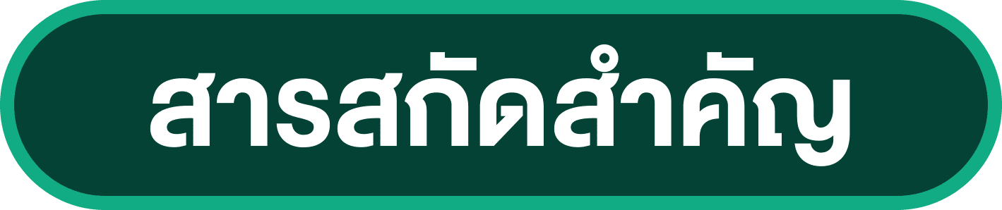 สารสกัดสำคัญ