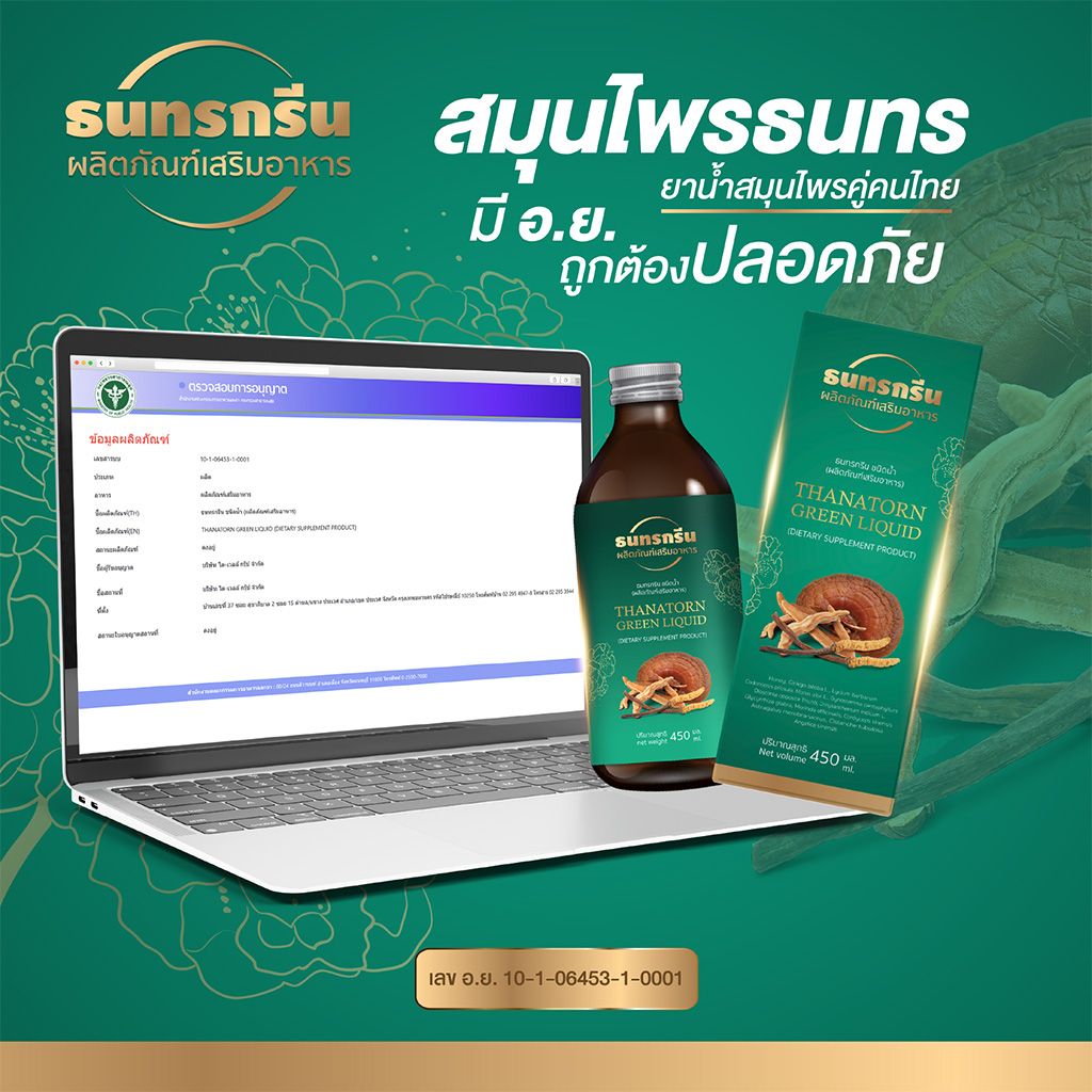 สมุนไพรธนทร สมุนไพรคู่คนไทย มี อ.ย. ถูกต้องปลอดภัย 100%