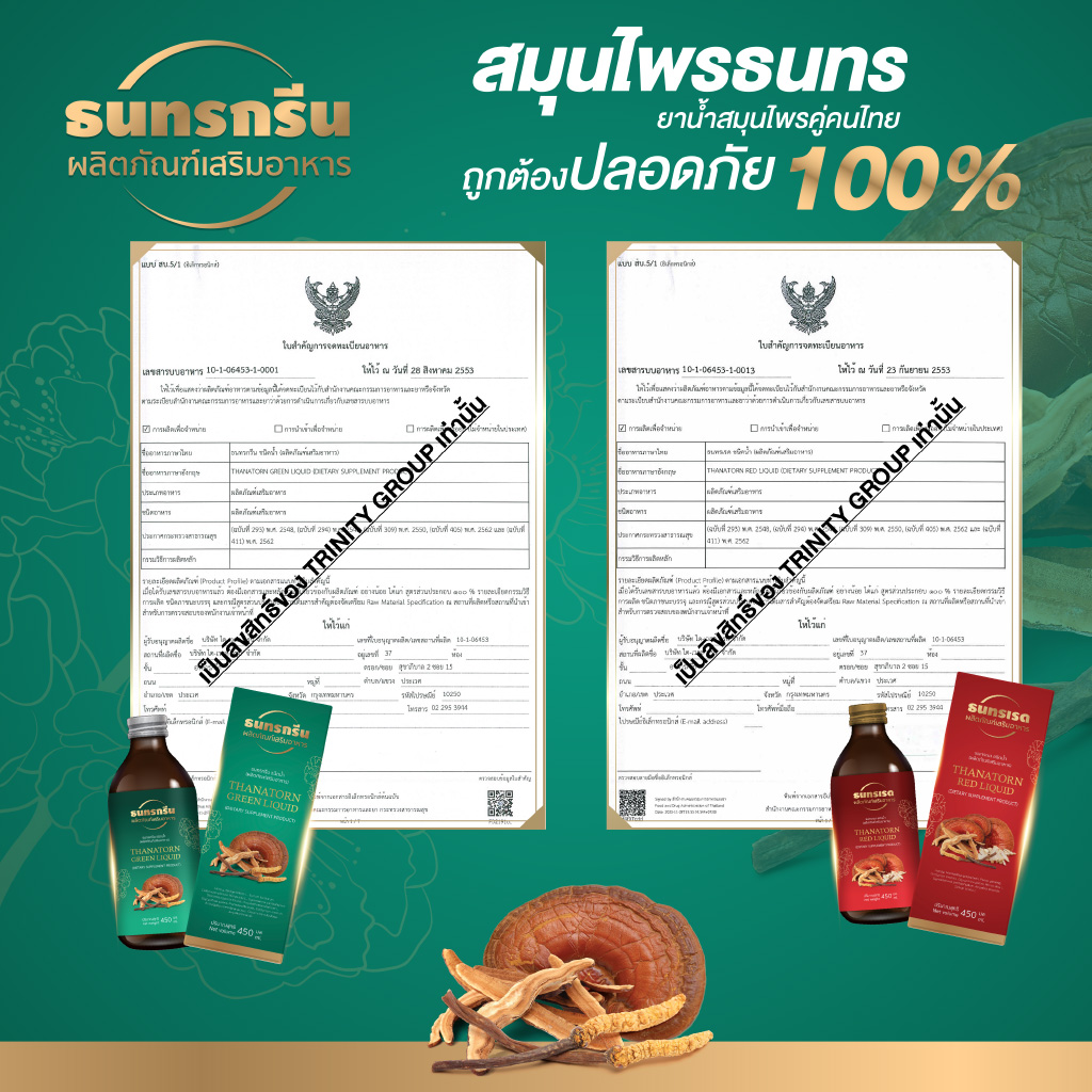 สมุนไพรธนทร สมุนไพรคู่คนไทย มี อ.ย. ถูกต้องปลอดภัย 100%