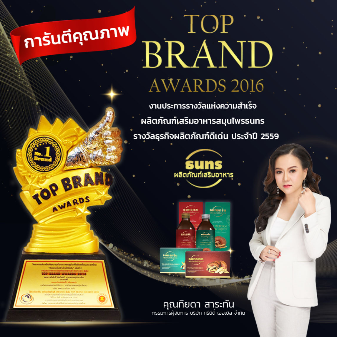 การันตรีคุณภาพ TOP BRAND AWARDS 2016