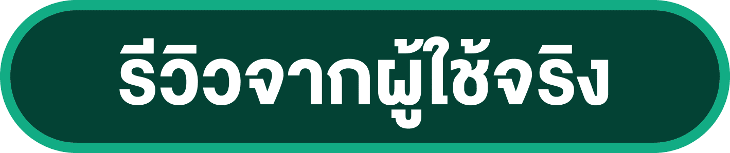 รีวิวจากผู้ใช้จริง